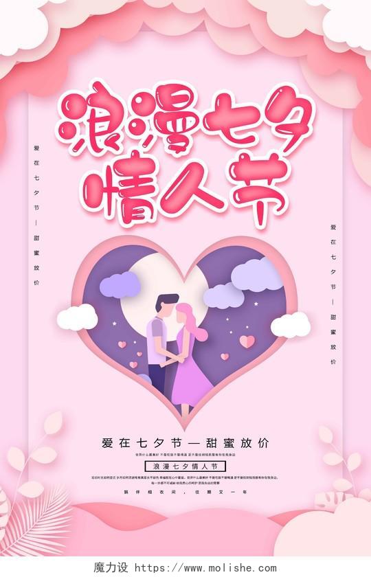 粉色唯美剪纸风浪漫七夕情人节宣传海报